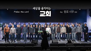 세상을 움직이는 교회 | 원로, 시무장로 (25.2.2)