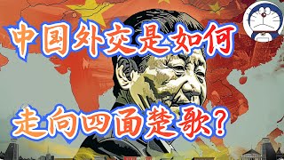 方脸说：中国外交是如何走向四面楚歌的？欧洲关税丨战狼外交丨逆全球化丨孤立主义