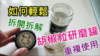 如何開啟拆解打開胡椒粒研磨器的蓋子