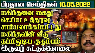 மகிந்தவின் 100 வருட பூர்வீகவீடு தீக்கிரை-நள்ளிரவில் காலோட்டமாய் தப்பிய குடும்பம்-பிரதான செய்திகள்