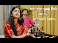 मन फूला फूला फिरे जगत में (संत कबीर निर्गुण) - Maithili Thakur, Rishav Thakur