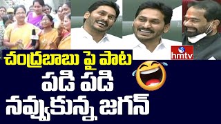 Chandrababu Song Played in AP Assembly | Jagan and Speaker Laughing | hmtv News