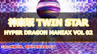 【パラパラ】TWINSTAR HYPER DRAGON MANIAX VOL.02【ParaPara】