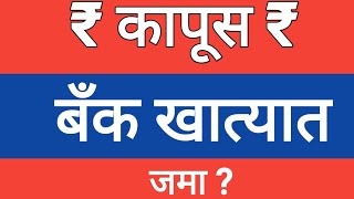 @indianfamousfarmerMramit 13 मार्च 2022 कापूस डायरेक्ट बँक खात्यात ?