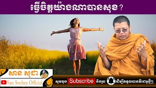 ធ្វើចិត្តយ៉ាងណាបានសុខ? | សាន សុជា