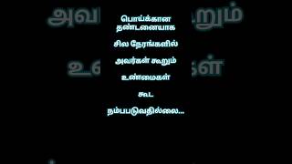 பொய் பேசுவதால் உண்மைகள்   கூட நம்ப படுவதில்லை#status video # short...