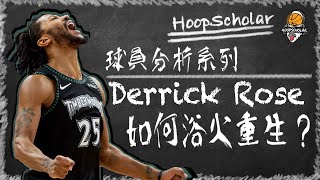 【NBA球員分析】Derrick Rose 永不言敗的男人，如何改變打法，浴火重生? | Secrets of Derrick Rose's Comeback |中英字幕| HOOPSCHOLAR