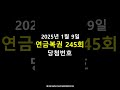 연금복권 제245회 당첨번호 1월 9일