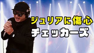 【チェッカーズ ジュリアに傷心】歌ってみた！フル歌詞付き【カバーbyうたどく】