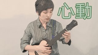 《心動》林曉培/陳潔儀 ukulele 烏克麗麗彈唱