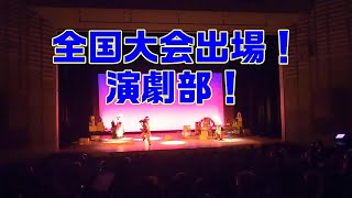 演劇部全国大会出場！【置農チャンネル#286】