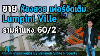 (ขายแล้ว) ลุมพินี วิลล์ รามคำแหง 60/2 (Lumpini ville Ramkhamhaeng 60/2 ) ใกล้รถไฟฟ้าสีเหลืองและสีส้ม