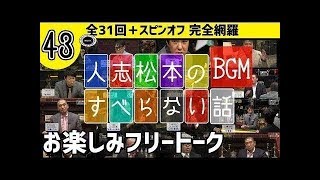 【すべらない話】爆笑フリートーク　#28　何度でも面白いBGM!!　完全網羅