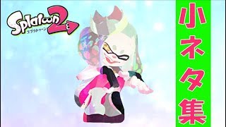 【スプラトゥーン2】新・小ネタ集９