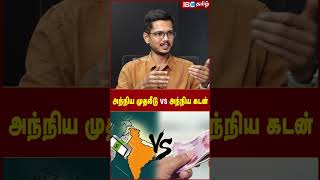 அந்நிய முதலீடு vs அந்நிய கடன்..? - Ex IT Officer Baskaran | IBC Tamil | DMK | MK Stalin | Investment