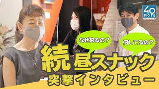 昼スナックに集まる40代　その理由を直撃インタビュー