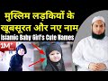 Muslim Ladkio Ke Khubsurat Naam | मुस्लिम लड़कियों के नाम | With Urdu Meaning | Maulana Farman Nasim