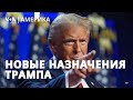 Трамп набирает кадры. Финальная сессия Конгресса. Аборты разделили американцев