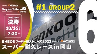 《S耐TV》 2022年10月16日(日) ＥＮＥＯＳ スーパー耐久シリーズ2022 Powered by Hankook 第6戦 スーパー耐久レースin岡山  Group-2 決勝