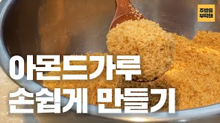 아몬드 가루(파우더) 손쉽게 만들기 | 수제아몬드가루 레시피 - 아몬드가루 쿠키, 스콘, 빵 만들려고 하는데 집에 아몬드가루가 없다? 아몬드파우더 직접 만들기!