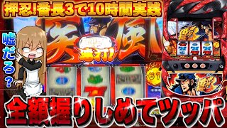 全額持って押忍!番長3,10時間打ったら大変なことに… 諭吉を入金179話