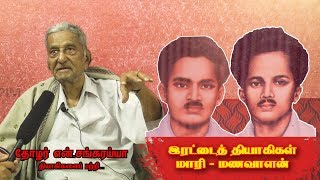 இரட்டைத் தியாகிகள் மாரி – மணவாளன் பற்றி தோழர் என்.சங்கரய்யா