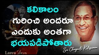 #కలికాలం గురించి అందరూ ఎందుకు అంతగా భయపడిపోతారు#chagantikoteswararao