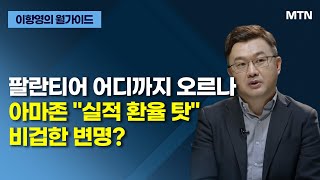 [이항영의 월가이드] 팔란티어 어디까지 오르나 아마존 \