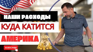 наши расходы. Куда катится Америка #blogusa  #иммигранты #деньги #usabestcontent