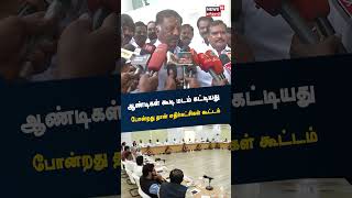 OPS | ஆண்டிகள் கூடி மடம் கட்டியது தான் எதிர்க்கட்சிகளின் கூட்டம் | Tamil News | AIADMK