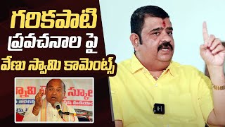 Venu Swamy Comments on Garikipati Narasimha Rao | Manastars