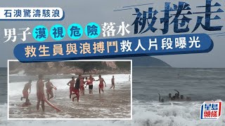 有片│石澳男子被巨浪捲走 大批救生員合力救人片段曝光｜星島頭條新聞｜石澳｜巨浪｜泳客｜救人｜救生員｜突發