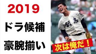 プロ野球ドラフト会議 2019ドラフト候補は150キロ右腕が豊富！春の選抜にも注目！