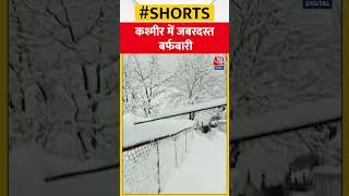 Kashmir: रविवार शाम से हो रही जबरदस्त बर्फबारी, कई रास्ते बंद | #shorts #shortsvideo #viralvideo