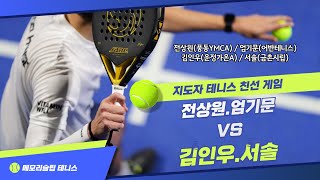 지도자 테니스 #선출 #지도자 #테니스 코치 #전상원.엄기문 VS 김인우.서솔 #tennis #테니스 #테니스대회 #메모리슬립