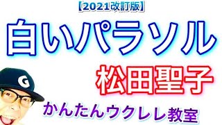 【2021改訂版】白いパラソル / 松田聖子（フルコーラスで深掘り）《ウクレレ 超かんたん版 コード&レッスン付》 #GAZZLELE