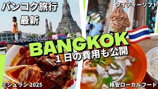 【🇹🇭タイ旅行 Vol.10】ミシュラン2025まで8年連続の絶品ランチ。意外とお手頃！ 今年2025年大注目のあれに遭遇＆ワンバンコク散策、シーロムのローカルフードも最高！タイ旅行の費用もご参考に！