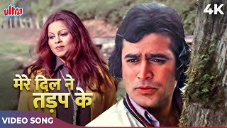 Aaja Ho Aaja Mere Dil Ne Tadap Ke Jab Naam Tera Pukara Full Song | Kishore Kumar | Rajesh Khanna