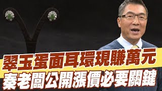 【精華版】翠玉蛋面耳環現賺萬元 秦老闆公開漲價必要關鍵