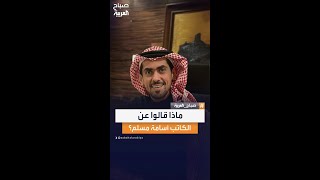 آراء السعوديين حول أعمال الكاتب أسامة مسلم #صباح_العربية