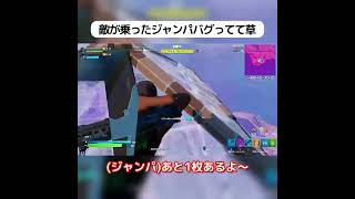 敵さんが乗ったジャンパがバグってて草【フォートナイト/Fortnite】#Shorts