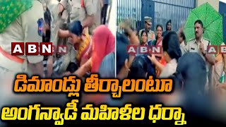 డిమాండ్లు తీర్చాలంటూ అంగన్వాడీ మహిళల ధర్నా | Anganwadi workers protest | ABN Telugu