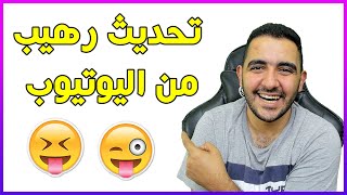 تحديث رهيب من اليوتيوب | انتهت اللعبة و المتعة يأصحاب النفوس المريضة