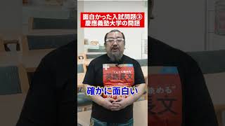 山添先生に聞く！面白かった入試問題③慶應義塾大学#赤本 #英語 #山添玉基 #受験勉強 #大学受験 #慶應義塾大学  #英語講師