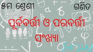 ପୂର୍ବବର୍ତ୍ତୀ ଓ ପରବର୍ତ୍ତୀ ସଂଖ୍ୟା | ୫ମ ଶ୍ରେଣୀ ଗଣିତ | 5th class math |#bookdaily