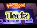 ချစ်သောဒုဋ္ဌဝတီ kbတီးလုံး karaoke