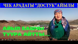 ЧЕК АРАДАГЫ “ДОСТУК”АЙЫЛЫ ЖӨНҮНДӨ АЙЫЛ БАШЧЫ ТУУРА АЙТТЫ