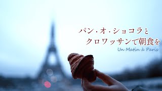 [Paris Tour] Breakfast at Pain au Chocolat and Croissant ・ Winter morning, rainy Eiffel Tower