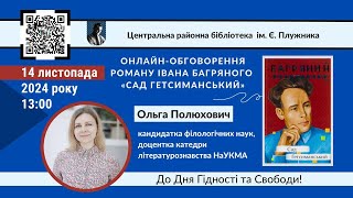 Онлайн-обговорення книги «Сад Гетсиманський» з українською філологинею Ольгою Полюхович