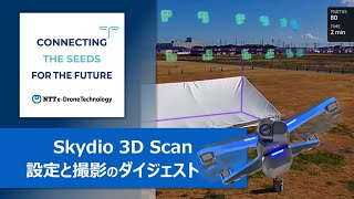 Skydio 3D Scan 撮影設定→自律飛行→後処理（Pix4Dmapper）＠宮城県亘理町